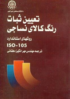 کتاب تعیین ثبات رنگ کالای نساجی