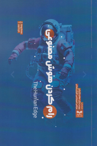 کتاب رام کردن هوش مصنوعی