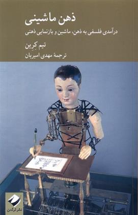 کتاب ذهن ماشینی