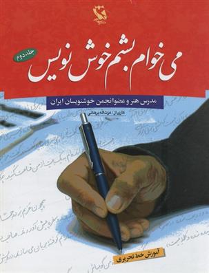 کتاب می خوام بشم خوش نویس 2;