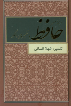 کتاب دیوان حافظ (بغلی)