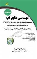 کتاب مهندسی منابع آب