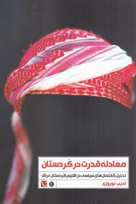 کتاب معادله قدرت در کردستان