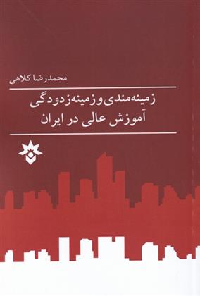 کتاب زمینه مندی و زمینه زدودگی آموزش عالی