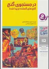 کتاب چرا و چگونه 15 (در جستجوی گنج)