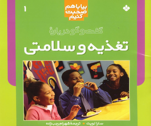 کتاب گفت‌ و گو درباره‌ تغذیه‌ و سلامتی‌