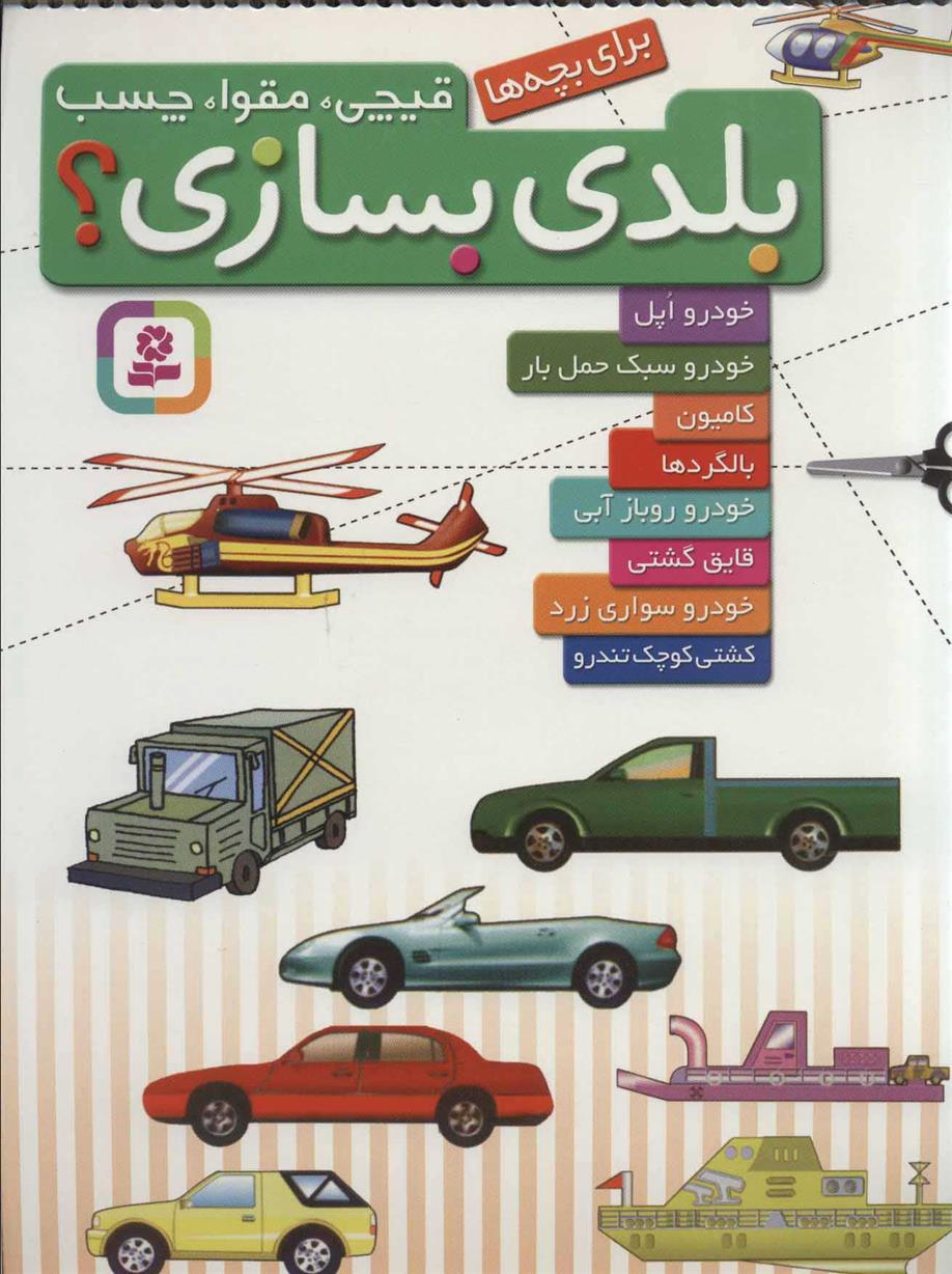 کتاب بلدی بسازی؟