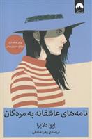 کتاب نامه های عاشقانه به مردگان