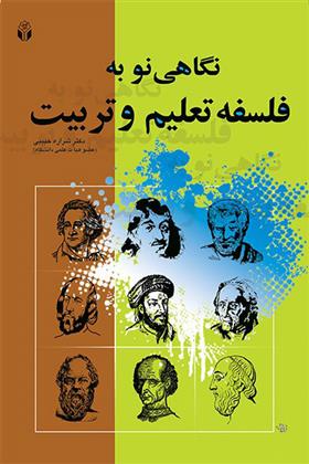 کتاب نگاهی نو به فلسفه تعلیم و تربیت