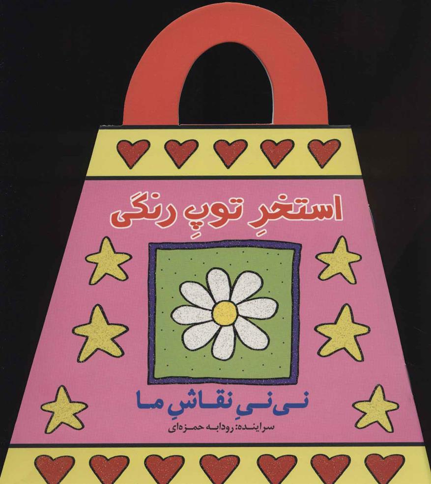 کتاب استخر توپ رنگی