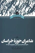 کتاب شاعران حوزه ی خراسان;