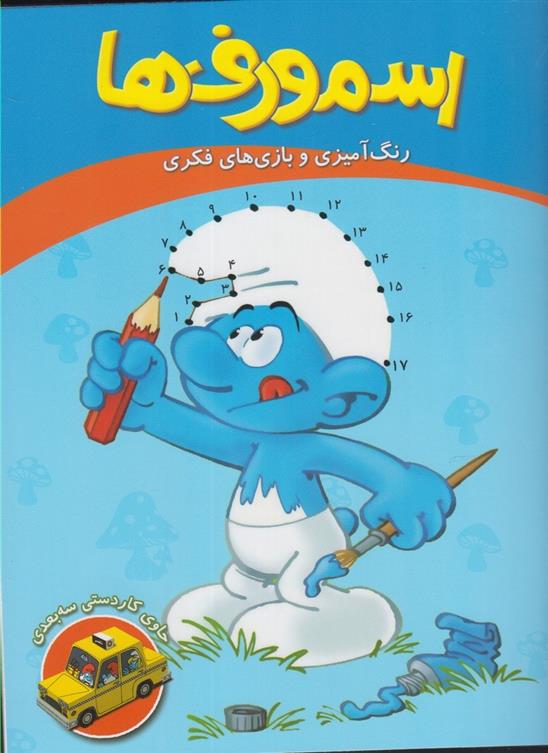 کتاب اسمورف ها