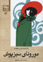 کتاب مورونای سبزپوش