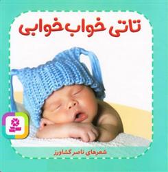 کتاب تاتی خواب خوابی