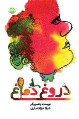 کتاب دروغ دماغ