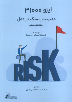 کتاب ایزو 31000
