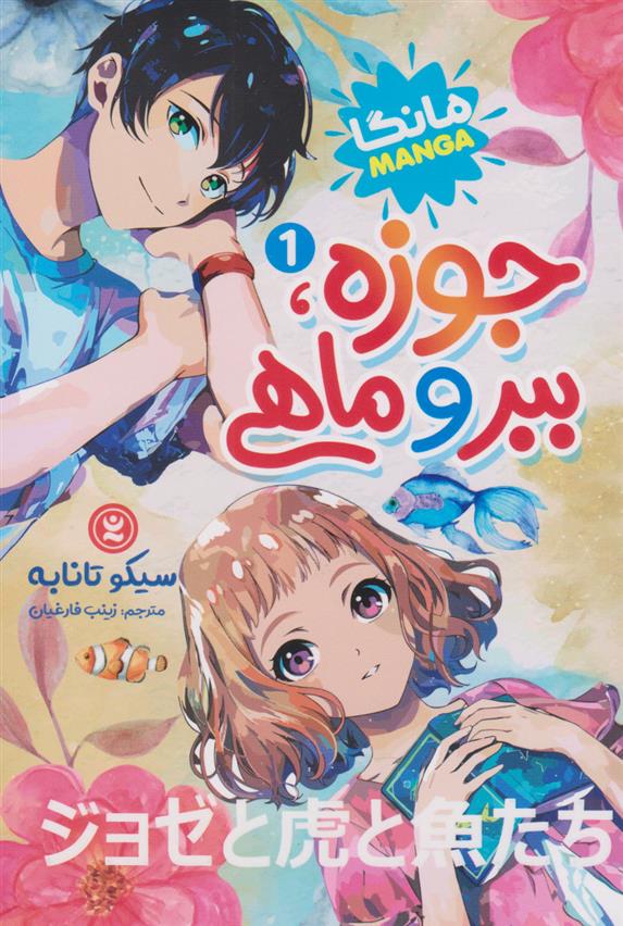 کتاب جوزه، ببر و ماهی (جلد اول)