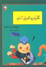 کتاب فکر کنید تعریف کنید