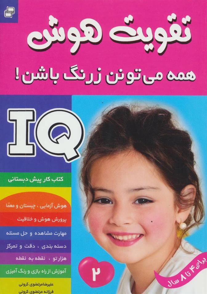 کتاب آی کیو ، تقویت هوش 2