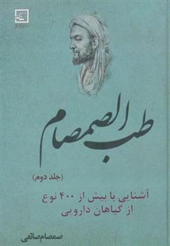کتاب طب الصمصام 2