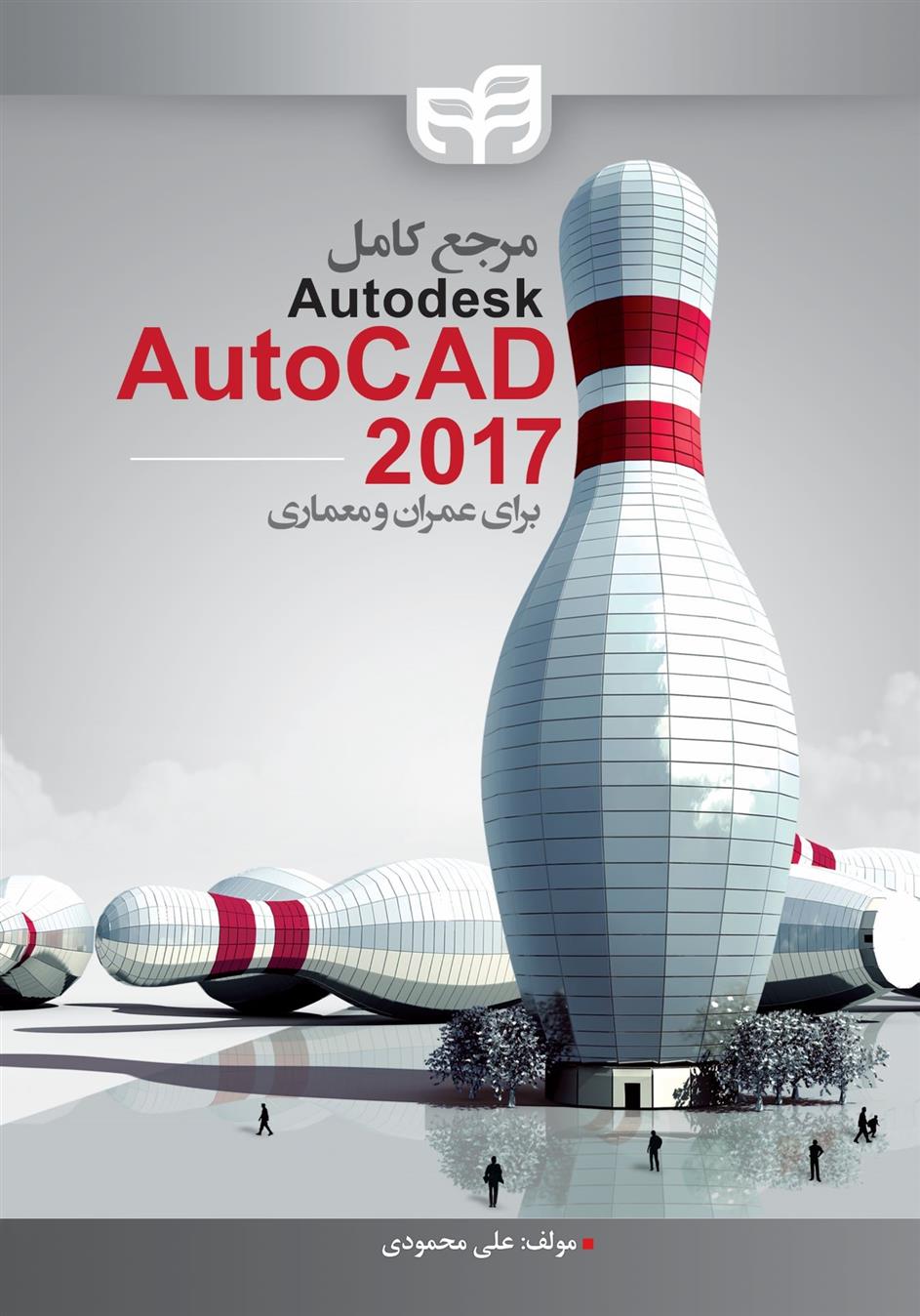 کتاب مرجع کامل AutoCAD 2017;
