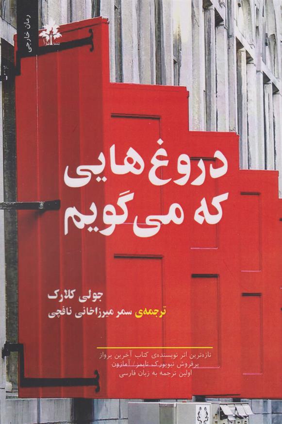 کتاب دروغ هایی که می گویم