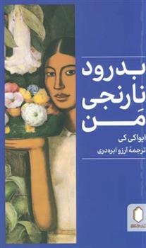 کتاب بدرود نارنجی من