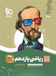 سیر تا پیاز ریاضی یازدهم تجربی