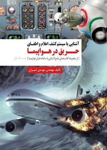 کتاب آشنایی با سیستم کشف، اعلام و اطفای حریق در هواپیما