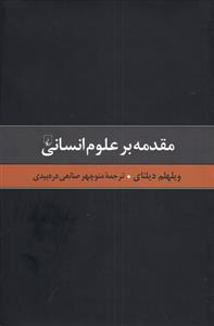 کتاب مقدمه بر علوم انسانی;