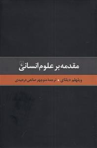 کتاب مقدمه بر علوم انسانی;