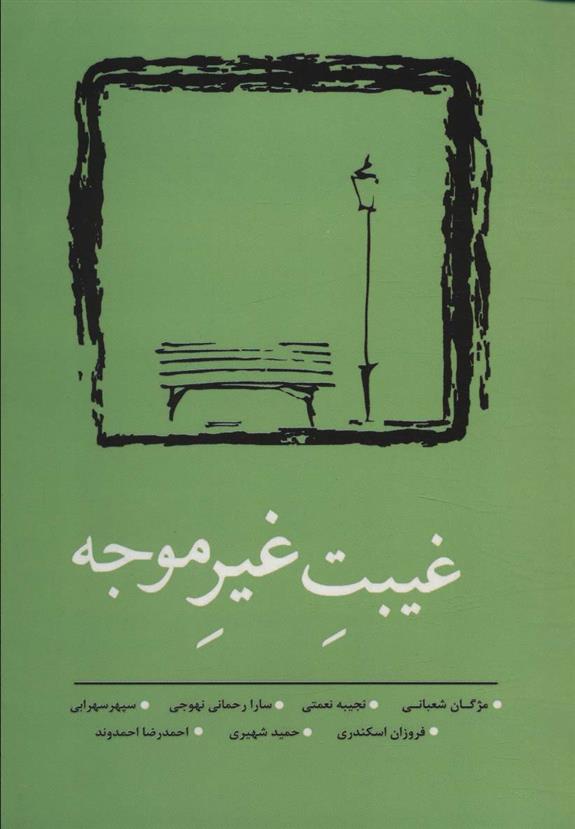 کتاب غیبت غیر موجه
