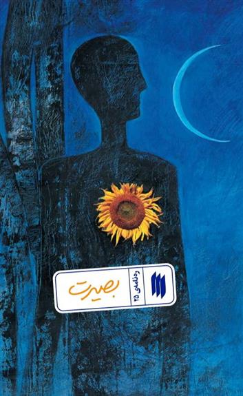 کتاب بصیرت