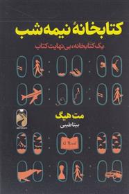 کتابخانه نیمه شب