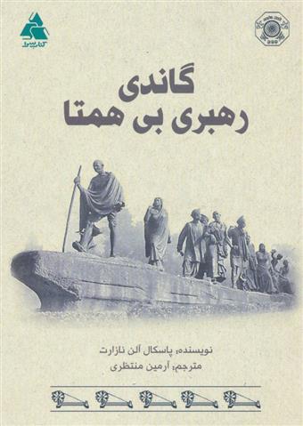 کتاب گاندی رهبری بی همتا