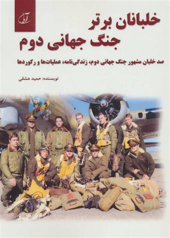 کتاب خلبانان برتر جنگ جهانی دوم;