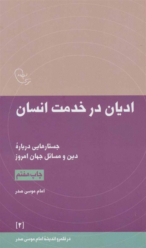 کتاب ادیان در خدمت انسان