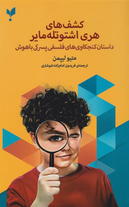 کتاب کشف های هری اشتوتله مایر