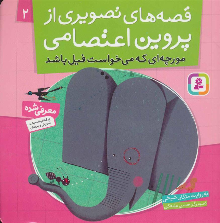 کتاب قصه های تصویری از پروین اعتصامی 2