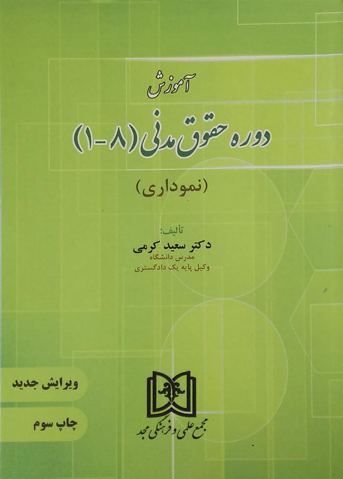 کتاب آموزش دوره حقوق مدنی «1 تا 8»