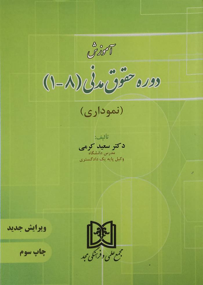 کتاب آموزش دوره حقوق مدنی «1 تا 8»;