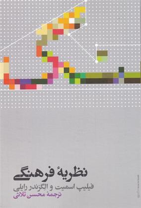 کتاب نظریه فرهنگی