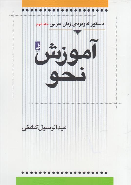 کتاب آموزش نحو (جلد دوم)