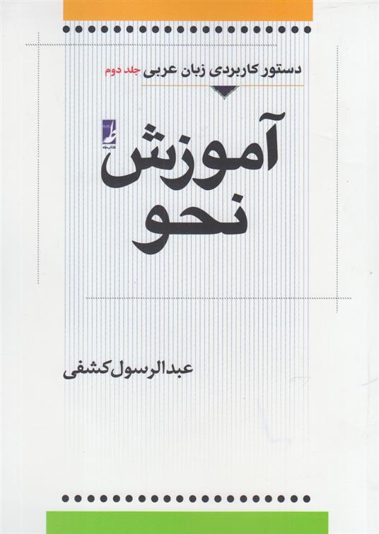 کتاب آموزش نحو (جلد دوم);