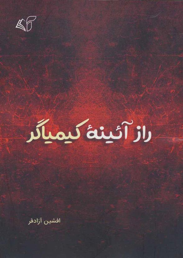 کتاب راز آئینه کیمیاگر