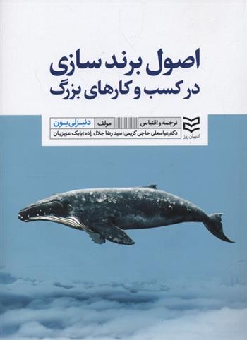 کتاب اصول برند سازی در کسب و کارهای بزرگ