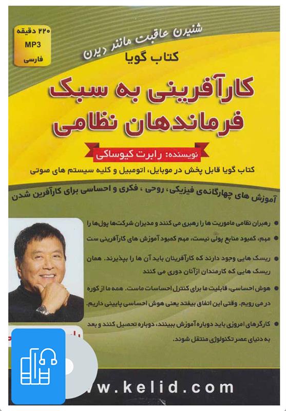 کتاب صوتی کارآفرینی به سبک فرماندهان نظامی