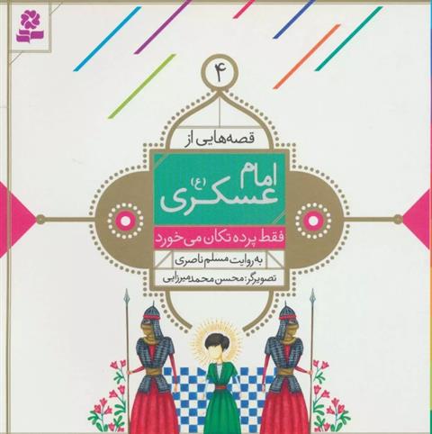 کتاب قصه هایی از امام عسکری (ع) 4