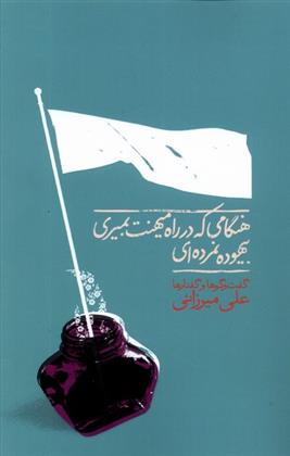 کتاب هنگامی که در راه میهنت بمیری...;