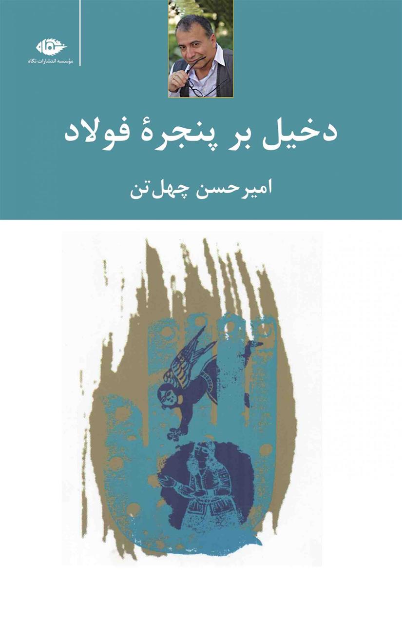 کتاب دخیل برپنجره فولاد;